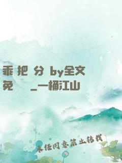 乖 把腳分開by全文免費閱讀